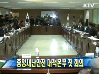 중앙재난안전 대책본부 첫 회의