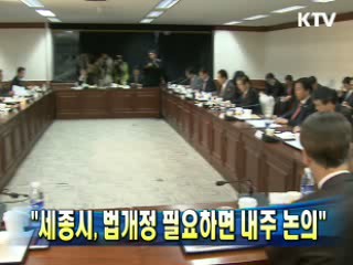 "세종시, 법개정 필요하면 내주 논의" 