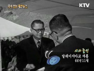 말레이지아교 개통(66')