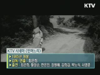 최은희 감독의 '민며느리' [KTV 시네마]