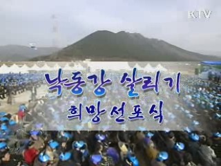 낙동강 살리기 희망 선포식