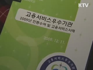 노동부, 고용서비스 우수기관 11곳 선정