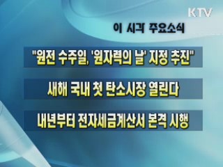 이 시각 주요소식(단신)