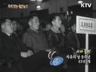 자유의 날 9주년(63‘)