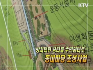 방치됐던 공터를 주민쉼터로 '동네마당 조성사업' [생활공감]