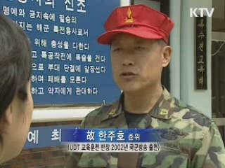 故 한주호 준위 교관시절 영상 공개