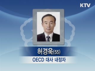 OECD 대사, 허경욱 재정부 1차관 내정