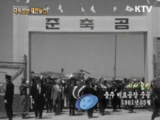 충주 비료공장 준공(61') 