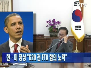 한·미 정상 "G20 전 FTA 합의 노력"
