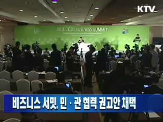 비즈니스 서밋, 민·관 협력 권고안 채택