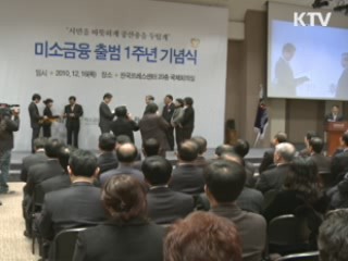 미소금융 1천억원 돌파