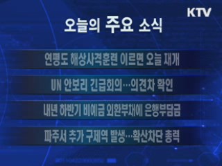 이 시각 주요소식(단신)