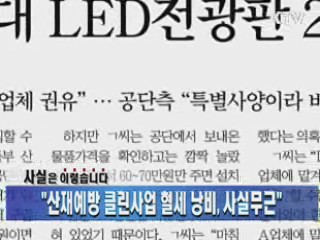 "산재예방 클린사업 혈세 낭비, 사실무근"