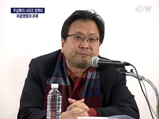무상복지 시리즈 정책의 파급영향과 과제 토론회