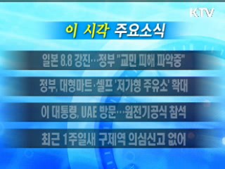 이 시각 주요소식(단신)