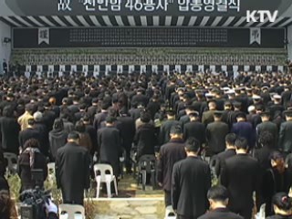 천안함 46용사 1주기 '국민과 함께 추모'