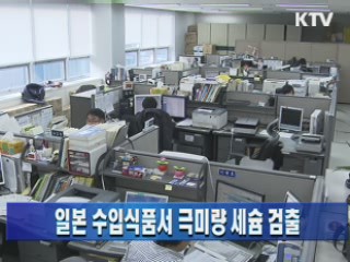 일본 수입식품서 극미량 세슘 검출