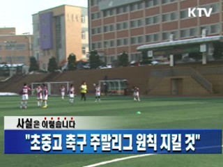 "초중고 축구 주말리그 원칙 지킬 것"