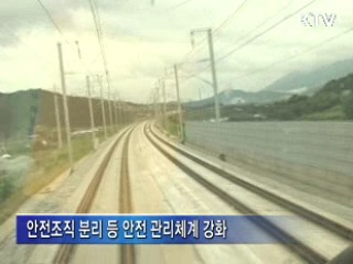 KTX 안전 강화…'국민 신뢰' 되찾는다