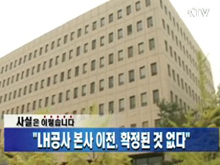 "LH공사 본사 이전, 확정된 것 없다"