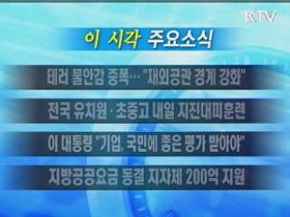 이 시각 주요소식(단신)