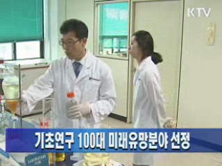 기초연구 100대 미래유망분야 선정