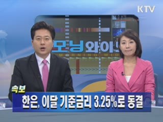 한은, 이달 기준금리 3.25%로 동결 