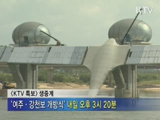 내일 한강 여주·강천보 공식 개방