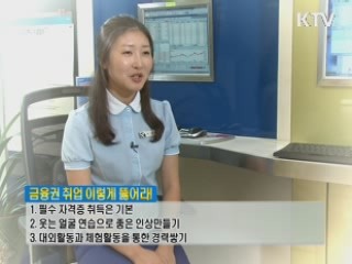 취업신화 서울여상의 힘! 신한금융투자 이혜미 고졸행원 [내 일로 가는 취업 성공기]