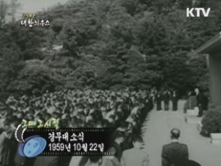 경무대 소식(59')
