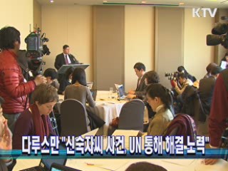 다루스만 "신숙자씨 사건, 유엔 통해 해결 노력"