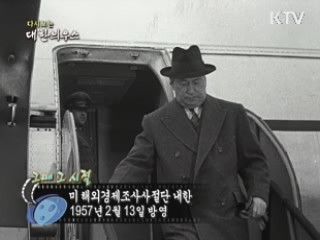 다시보는 대한늬우스 ('57.2.13)