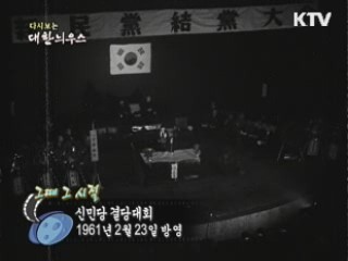 다시보는 대한늬우스 ('61.2.23)