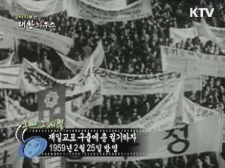 다시보는 대한늬우스 ('59.2.25)