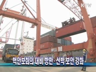 핵안보회의 대비 항만·선박 보안 강화