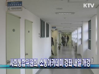 사회통합위원회, 소통아카데미 강좌 내일 개강