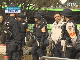 핵안보정상회의 D-7···'을호비상' 발령