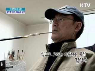 입으로 그리는 아름다운 곡선, 김영수 [다큐멘터리 희망]