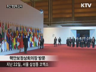 "핵안보회의, 北 비핵화 지지 확산에 역할"