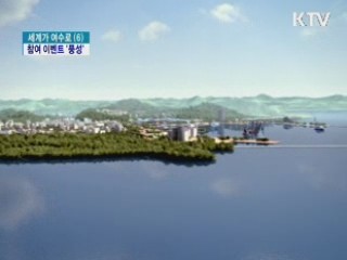 여수엑스포 참여하고 경품도 받고