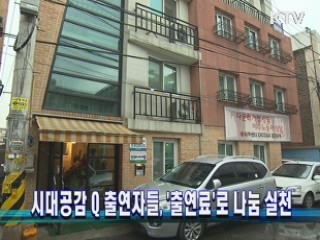 시대공감Q 출연자들, '출연료'로 나눔 실천