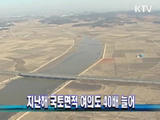 지난해 국토면적 여의도 40배 늘어