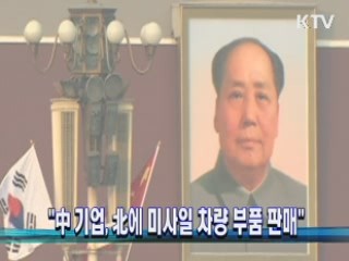 "中 기업, 北에 미사일 차량 부품 판매"