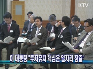 이 대통령 "투자유치 핵심은 일자리 창출"