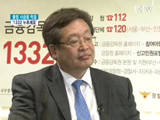불법 사금융 척결 '1332 누르세요'