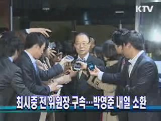 최시중 전 위원장 구속···박영준 내일 소환