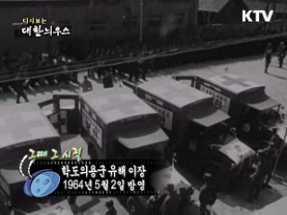 다시보는 대한늬우스 (64.05.02)