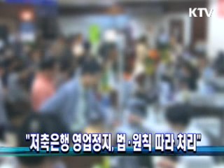 "저축은행 영업정지, 법·원칙 따라 처리"