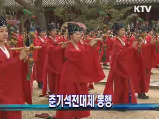 춘기석전대제 봉행