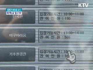 여수엑스포, 알고 가면 '즐거움 2배'